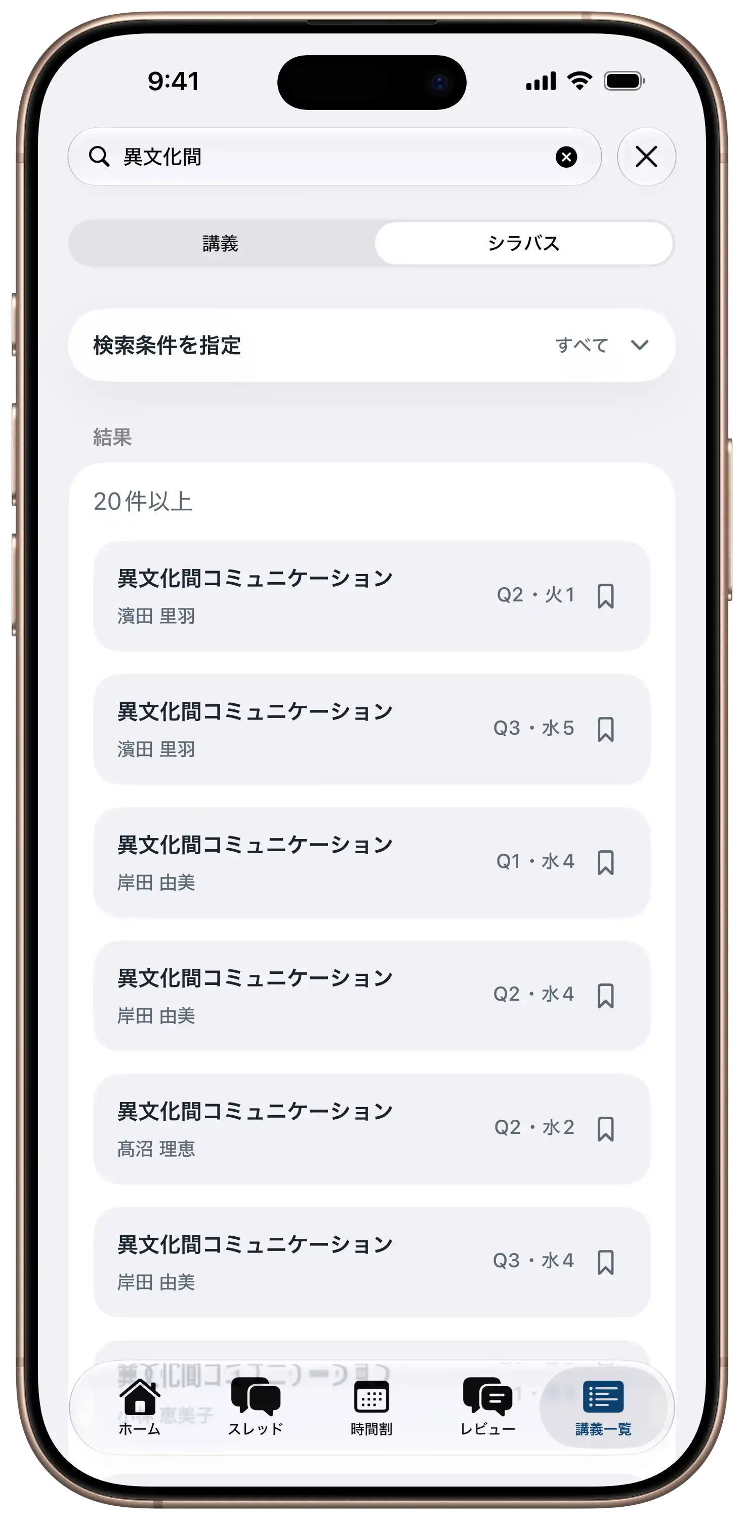 「異文化間」でシラバスを検索し、科目名・担当教員・開講時期・曜日と時限を表示した画面